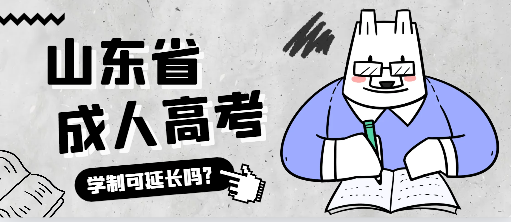 齐河成人高考学制可以延长吗？齐河成考网