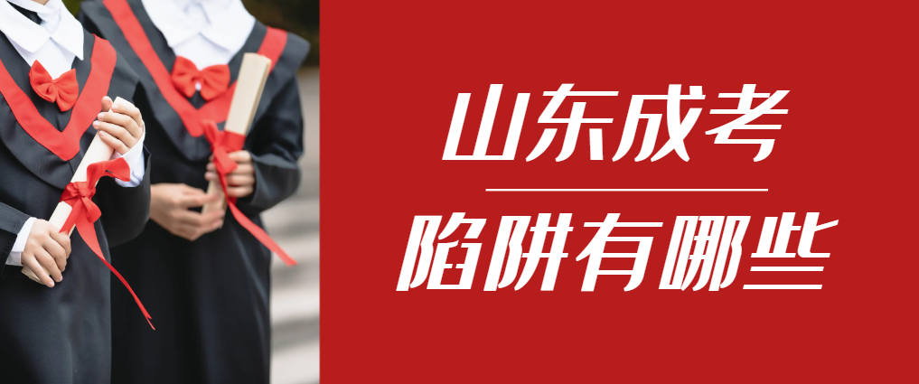 2024年齐河成人高考成绩已公布，这几个陷阱要留意！齐河成考网