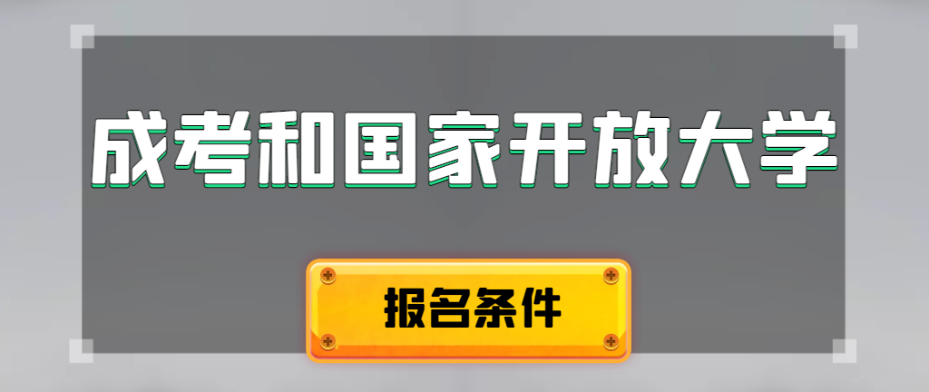 成人高考和国家开放大学报名条件有哪些不同。齐河成考网