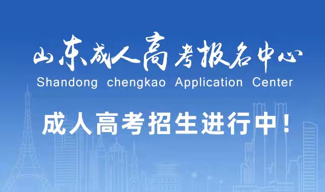选择成人高考的好处？为什么要选择报考成人高考?齐河成考网