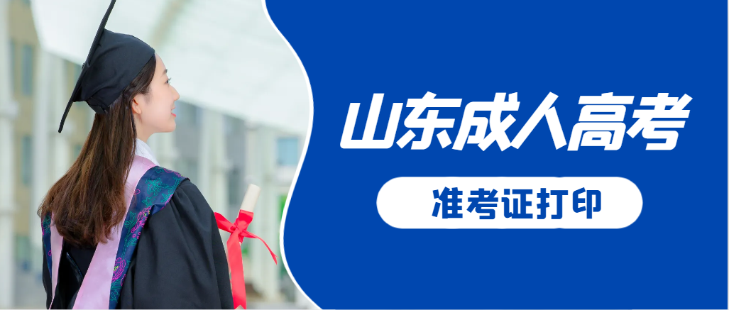 齐河成人高考准考证要上交吗？打印几份合适？齐河成考网